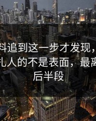 吃瓜爆料追到这一步才发现，这件旧事真正扎人的不是表面，最离谱的是后半段