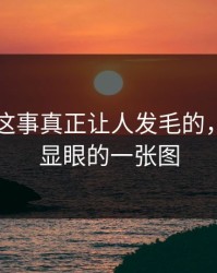 51吃瓜这事真正让人发毛的，是最不显眼的一张图