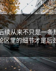 吃瓜51后续从来不只是一条热搜，藏在评论区里的细节才是后劲来源