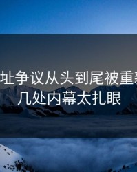 51网网址争议从头到尾被重新梳理，几处内幕太扎眼