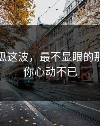 爆料吃瓜这波，最不显眼的那张图让你心动不已