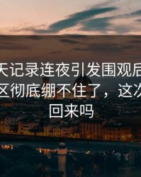 这段聊天记录连夜引发围观后，51爆料评论区彻底绷不住了，这次还能圆回来吗