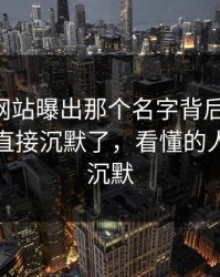 51视频网站曝出那个名字背后的内情，一群人直接沉默了，看懂的人都开始沉默