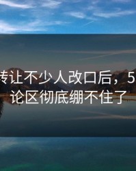 这次反转让不少人改口后，51吃瓜评论区彻底绷不住了