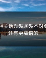 51爆料相关话题越聊越不对劲，后面还有更离谱的