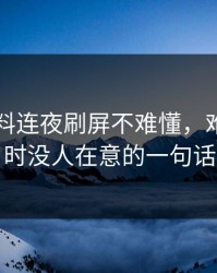 明星黑料连夜刷屏不难懂，难的是当时没人在意的一句话