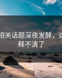 51爆料相关话题深夜发酵，这下真解释不清了