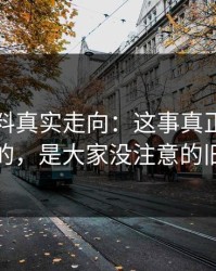 明星黑料真实走向：这事真正让人发毛的，是大家没注意的旧帖