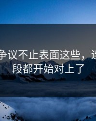51八卦争议不止表面这些，连关键片段都开始对上了