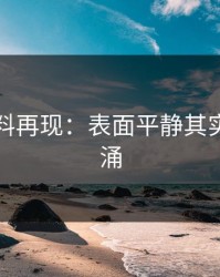 明星黑料再现：表面平静其实暗流翻涌