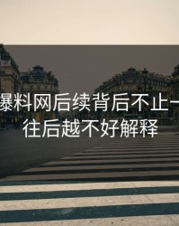 51吃瓜爆料网后续背后不止一层，越往后越不好解释