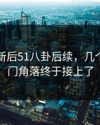 旧料翻新后51八卦后续，几个关键冷门角落终于接上了