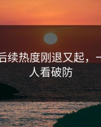 51爆料后续热度刚退又起，一句话把人看破防