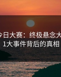 91爆料今日大赛：终极悬念大揭秘，91大事件背后的真相