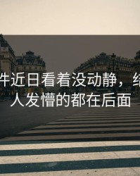 91大事件近日看着没动静，结果最让人发懵的都在后面
