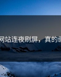 51视频网站连夜刷屏，真的绷不住了