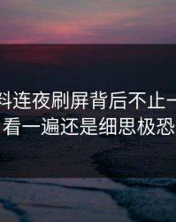 明星黑料连夜刷屏背后不止一层，再看一遍还是细思极恐