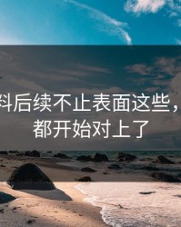吃瓜爆料后续不止表面这些，连旧账都开始对上了