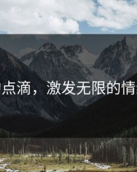 微小的点滴，激发无限的情绪之旅