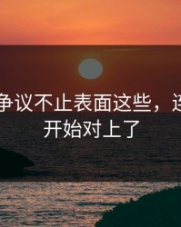 吃瓜51争议不止表面这些，连旧账都开始对上了