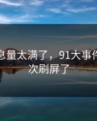 这波信息量太满了，91大事件线路这次刷屏了