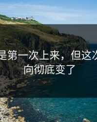 91网不是第一次上来，但这次讨论方向彻底变了