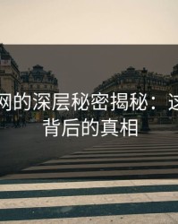 51爆料网的深层秘密揭秘：这次沉默背后的真相