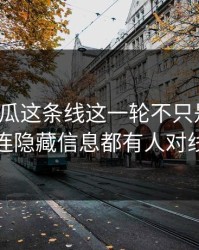 爆料吃瓜这条线这一轮不只是爆点，连隐藏信息都有人对线