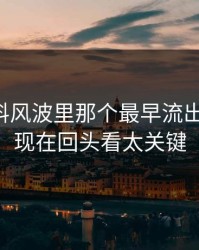 明星黑料风波里那个最早流出的说法，现在回头看太关键
