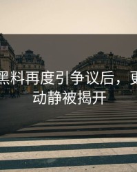51吃瓜黑料再度引争议后，更多后续动静被揭开