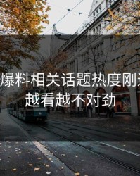 51吃瓜爆料相关话题热度刚退又起，越看越不对劲