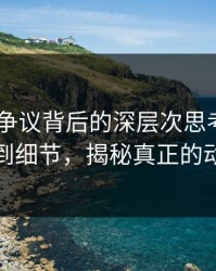 51吃瓜争议背后的深层次思考——从热点到细节，揭秘真正的动力源