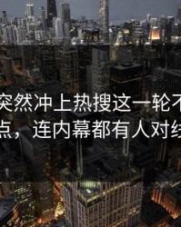 51八卦突然冲上热搜这一轮不只是爆点，连内幕都有人对线