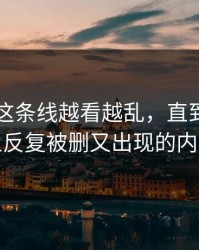 51吃瓜这条线越看越乱，直到有人盯上反复被删又出现的内容