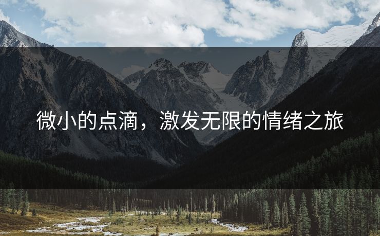 微小的点滴，激发无限的情绪之旅