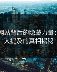 51视频网站背后的隐藏力量：几乎没人提及的真相揭秘