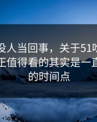 刚开始没人当回事，关于51吃瓜黑料这事真正值得看的其实是一直被忽略的时间点