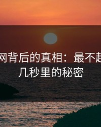 揭开91网背后的真相：最不起眼的那几秒里的秘密