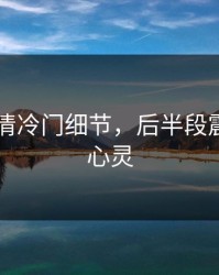 91网看清冷门细节，后半段震撼你的心灵