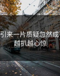 吃瓜51引来一片质疑忽然成了焦点，越扒越心惊