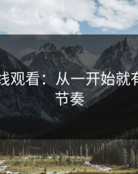 91网在线观看：从一开始就有人在带节奏