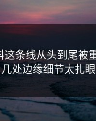 吃瓜爆料这条线从头到尾被重新梳理，几处边缘细节太扎眼