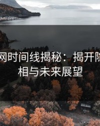 51爆料网时间线揭秘：揭开隐藏的真相与未来展望