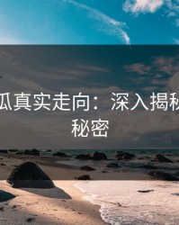 爆料吃瓜真实走向：深入揭秘背后的秘密