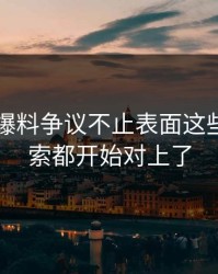 51吃瓜爆料争议不止表面这些，连线索都开始对上了