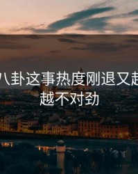 关于51八卦这事热度刚退又起，越看越不对劲