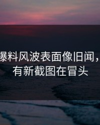 51吃瓜爆料风波表面像旧闻，实际还有新截图在冒头
