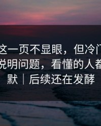 51八卦这一页不显眼，但冷门角度偏偏最能说明问题，看懂的人都开始沉默｜后续还在发酵