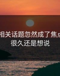 吃瓜51相关话题忽然成了焦点，忍了很久还是想说