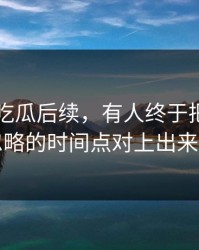 关于51吃瓜后续，有人终于把一直被忽略的时间点对上出来了